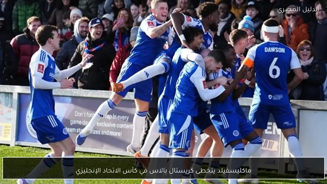 ماكليسفيلد يتخطى كريستال بالاس في كأس الاتحاد الإنجليزي