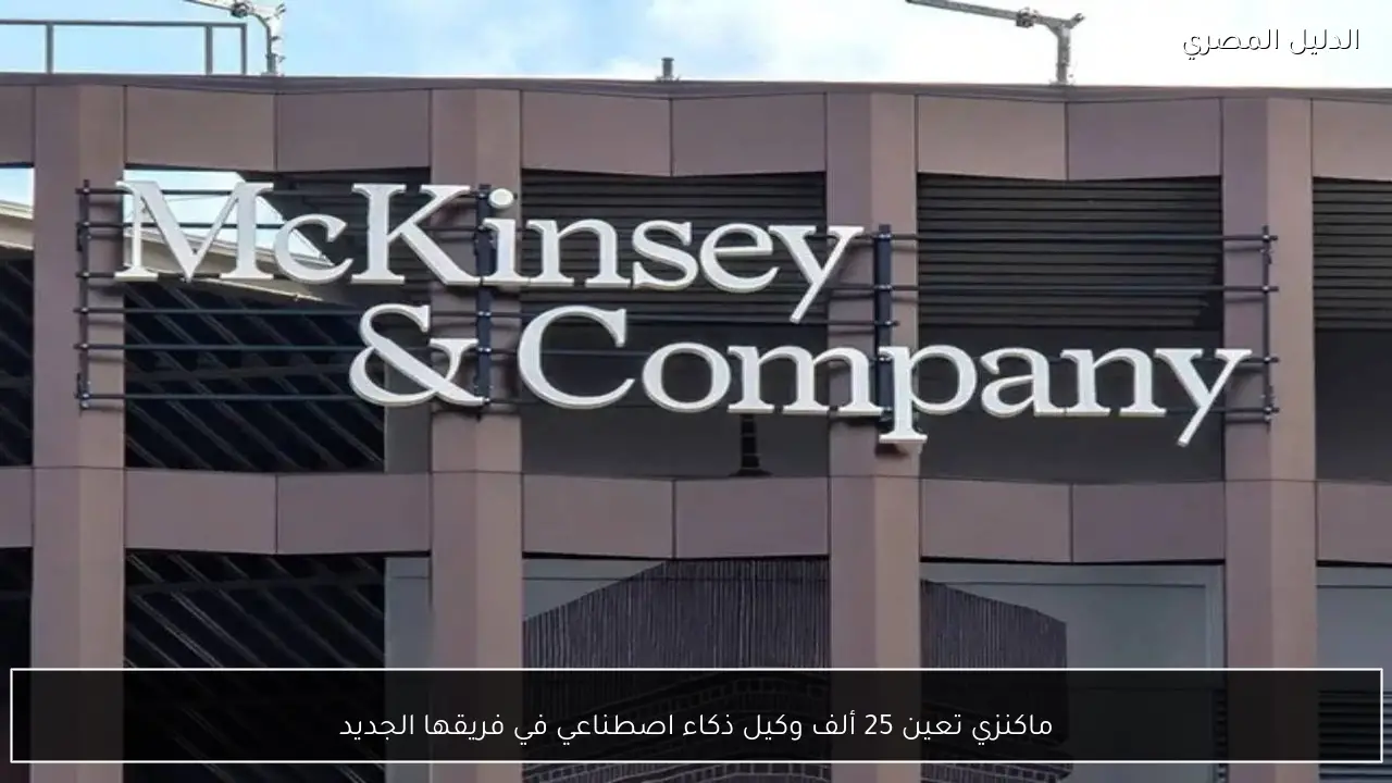 ماكنزي تعين 25 ألف وكيل ذكاء اصطناعي في فريقها الجديد