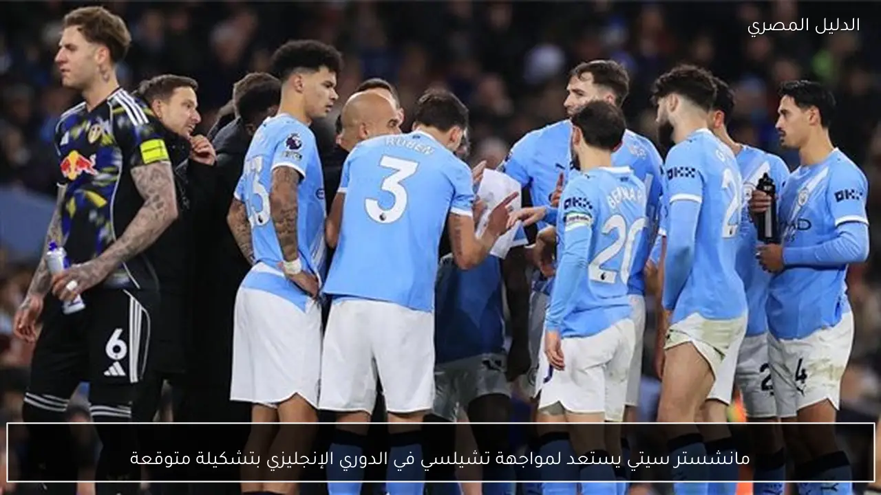 مانشستر سيتي يستعد لمواجهة تشيلسي في الدوري الإنجليزي بتشكيلة متوقعة