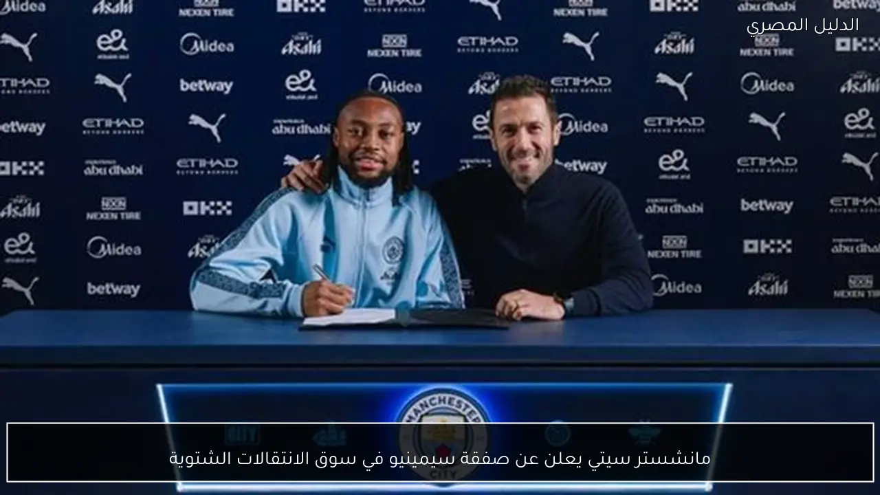 مانشستر سيتي يعلن عن صفقة سيمينيو في سوق الانتقالات الشتوية