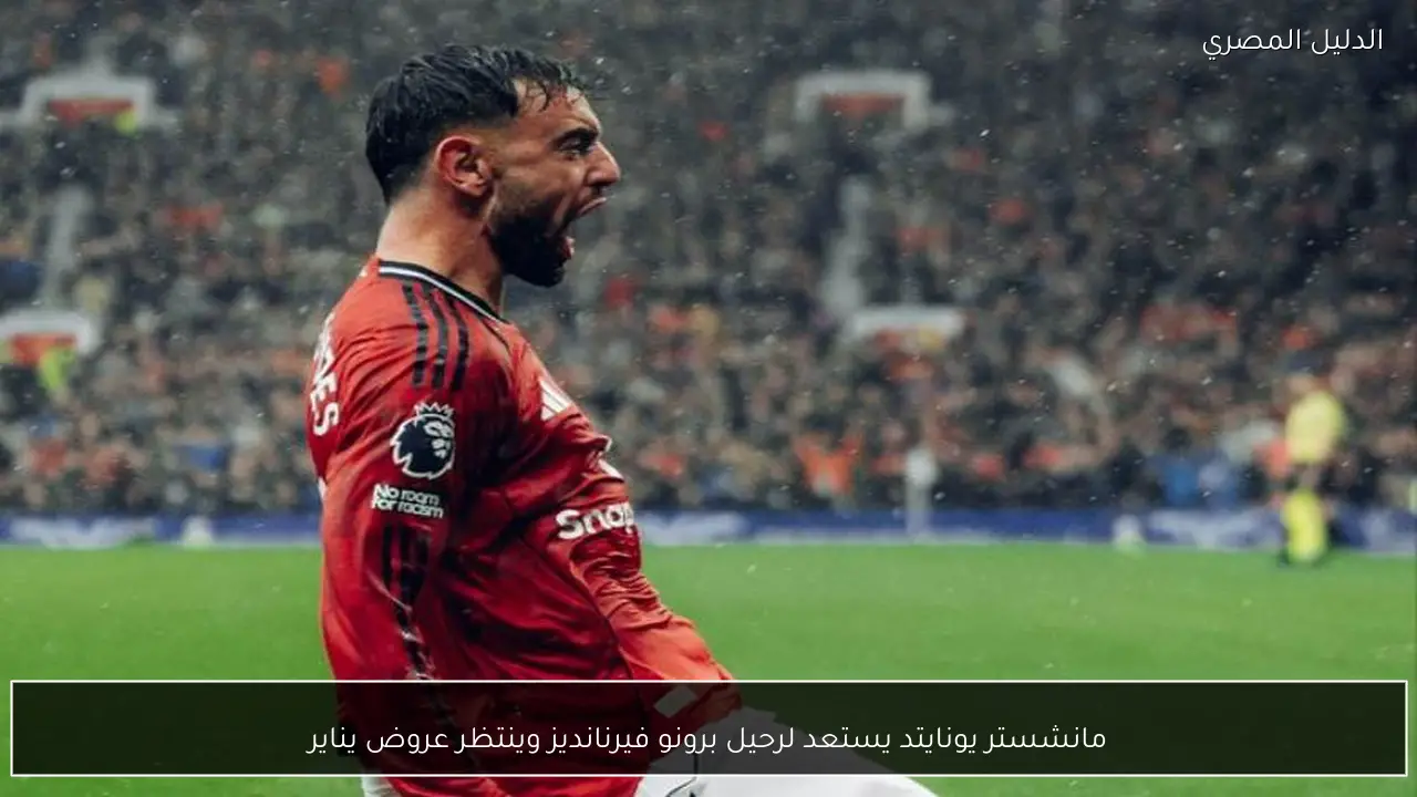 مانشستر يونايتد يستعد لرحيل برونو فيرنانديز وينتظر عروض يناير