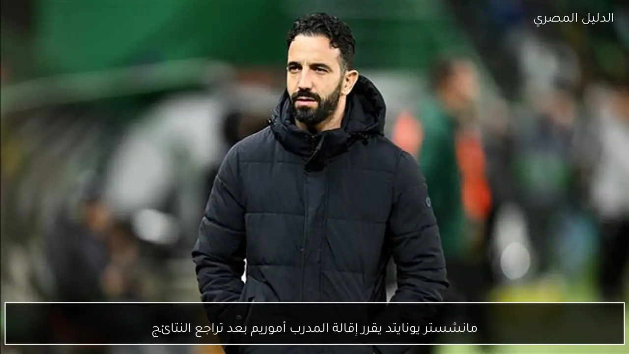 مانشستر يونايتد يقرر إقالة المدرب أموريم بعد تراجع النتائج