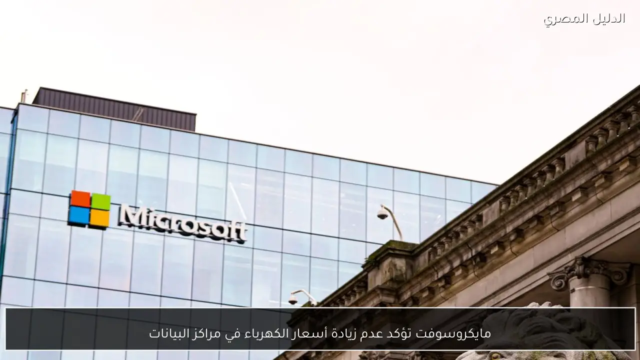 مايكروسوفت تؤكد عدم زيادة أسعار الكهرباء في مراكز البيانات