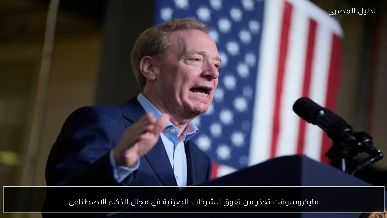مايكروسوفت تحذر من تفوق الشركات الصينية في مجال الذكاء الاصطناعي