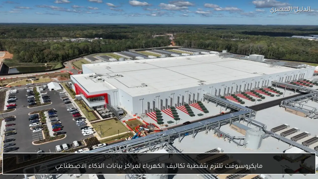مايكروسوفت تلتزم بتغطية تكاليف الكهرباء لمراكز بيانات الذكاء الاصطناعي
