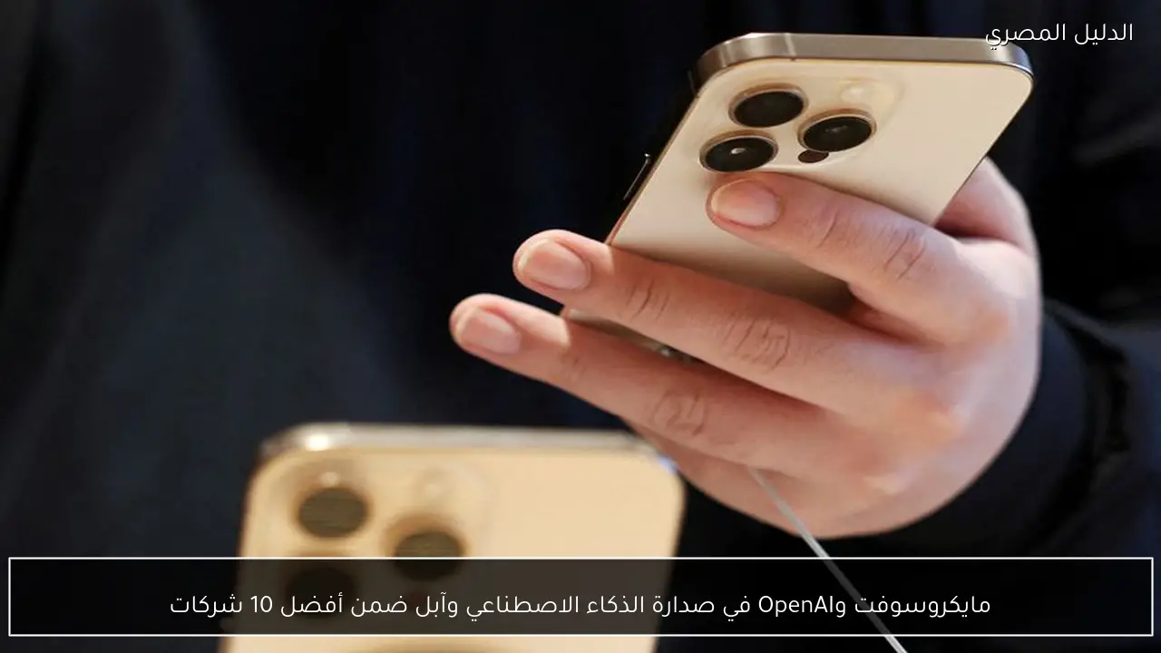 مايكروسوفت وOpenAI في صدارة الذكاء الاصطناعي وآبل ضمن أفضل 10 شركات