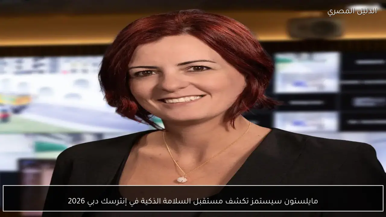 مايلستون سيستمز تكشف مستقبل السلامة الذكية في إنترسك دبي 2026