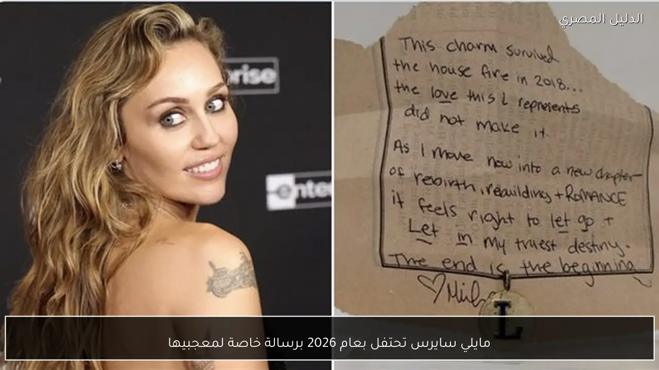 مايلي سايرس تحتفل بعام 2026 برسالة خاصة لمعجبيها