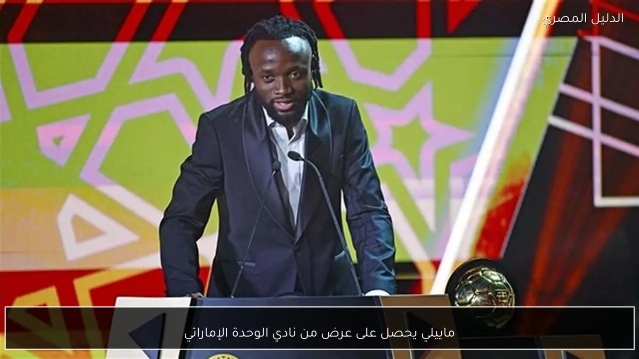 ماييلي يحصل على عرض من نادي الوحدة الإماراتي
