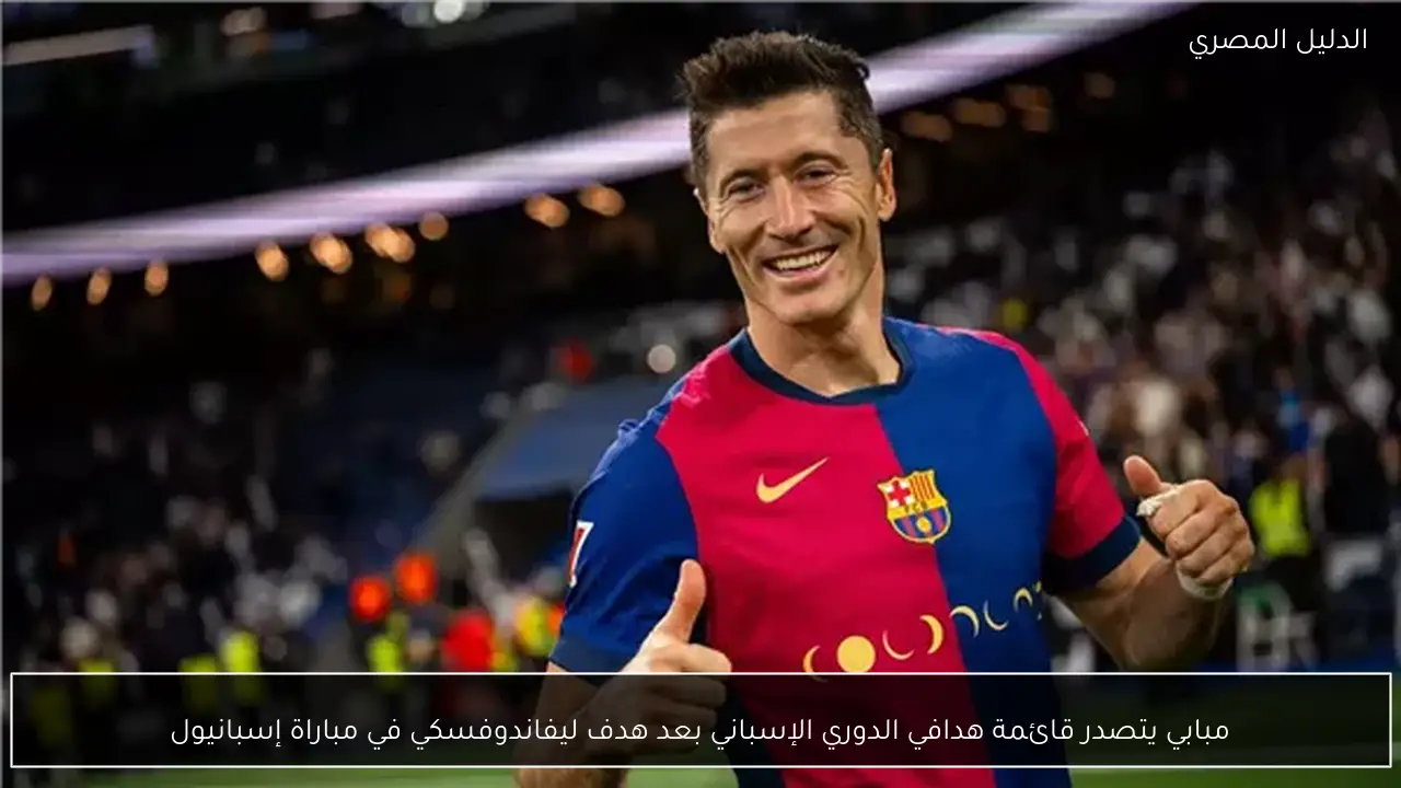 مبابي يتصدر قائمة هدافي الدوري الإسباني بعد هدف ليفاندوفسكي في مباراة إسبانيول