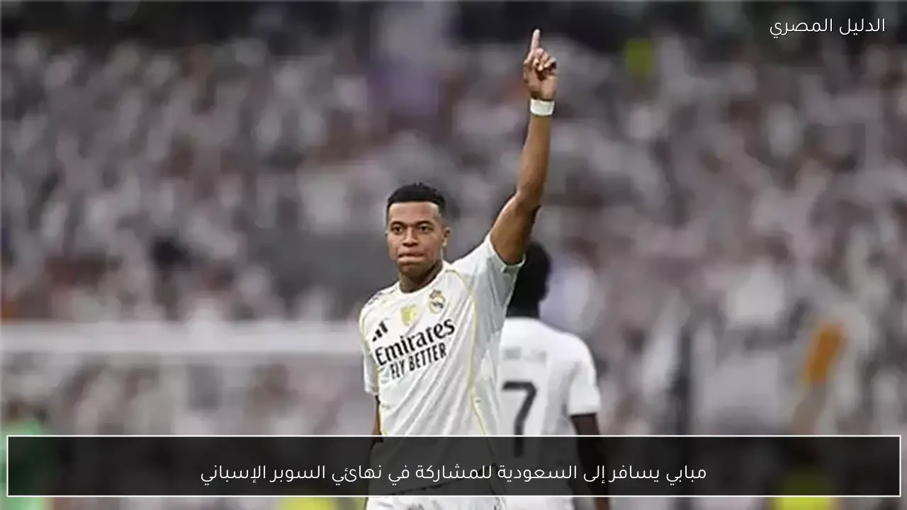 مبابي يسافر إلى السعودية للمشاركة في نهائي السوبر الإسباني