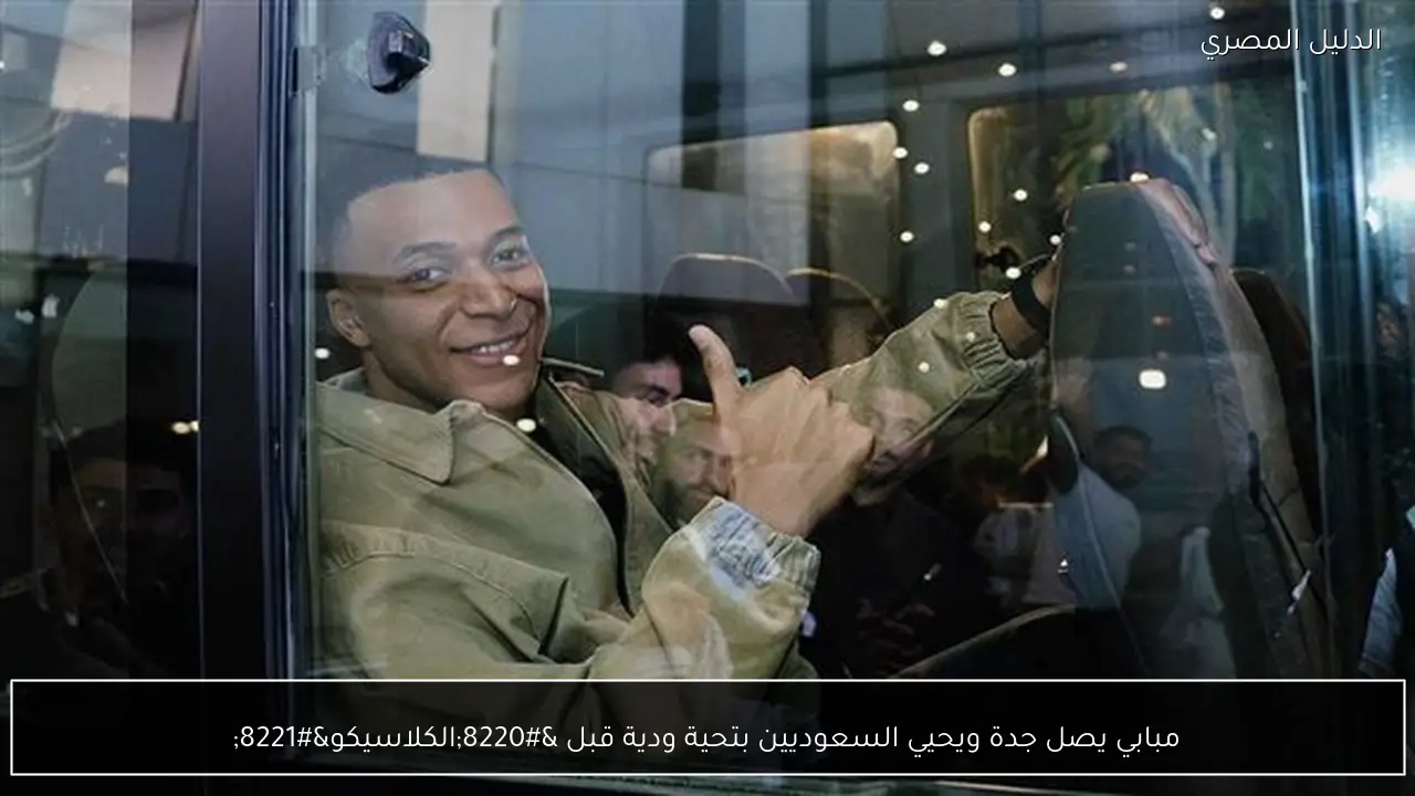 مبابي يصل جدة ويحيي السعوديين بتحية ودية قبل “الكلاسيكو”