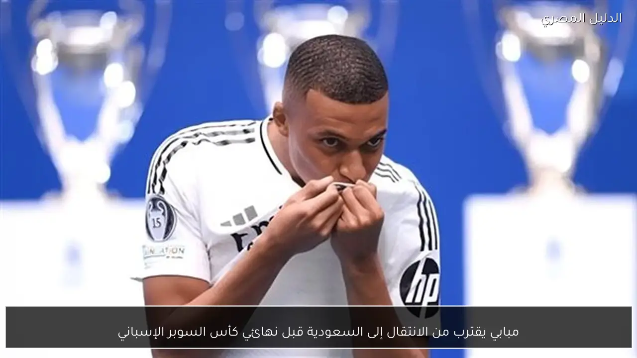 مبابي يقترب من الانتقال إلى السعودية قبل نهائي كأس السوبر الإسباني