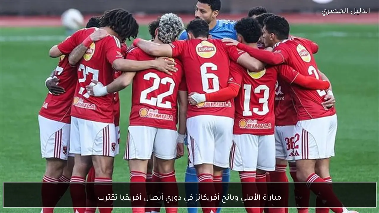 مباراة الأهلي ويانج أفريكانز في دوري أبطال أفريقيا تقترب