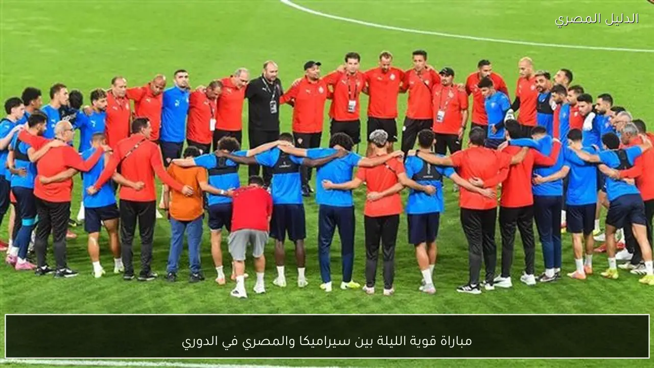 مباراة قوية الليلة بين سيراميكا والمصري في الدوري