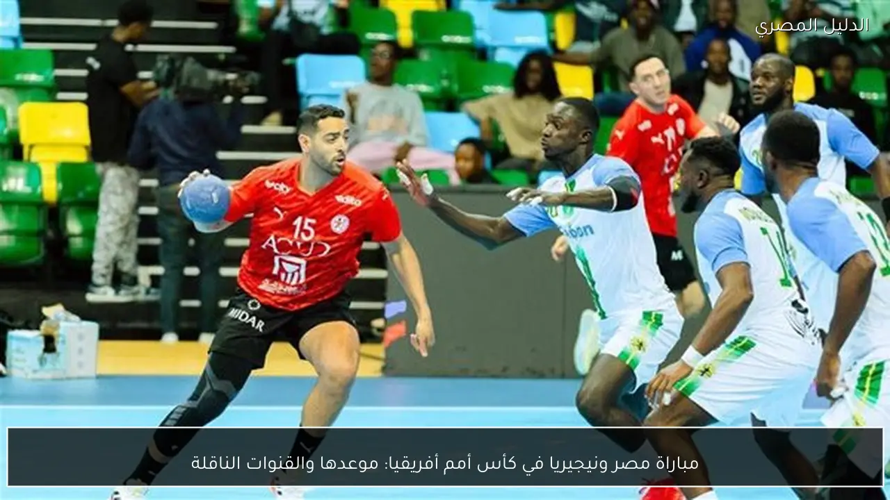 مباراة مصر ونيجيريا في كأس أمم أفريقيا: موعدها والقنوات الناقلة