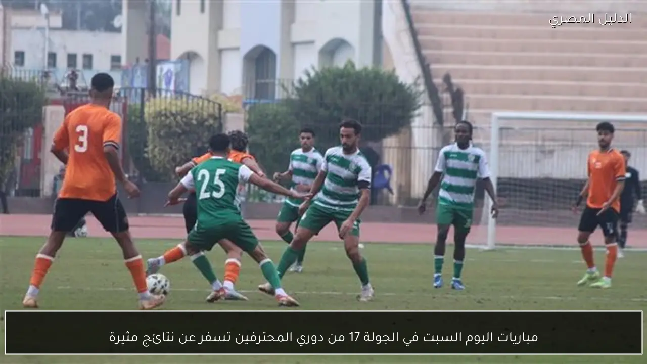 مباريات اليوم السبت في الجولة 17 من دوري المحترفين تسفر عن نتائج مثيرة