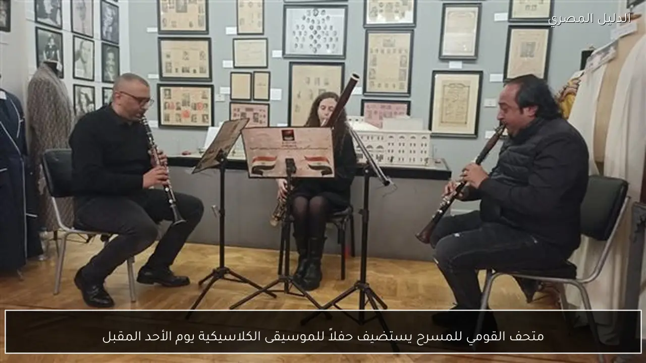 متحف القومي للمسرح يستضيف حفلاً للموسيقى الكلاسيكية يوم الأحد المقبل