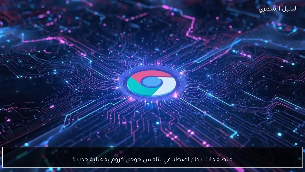 متصفحات ذكاء اصطناعي تنافس جوجل كروم بفعالية جديدة