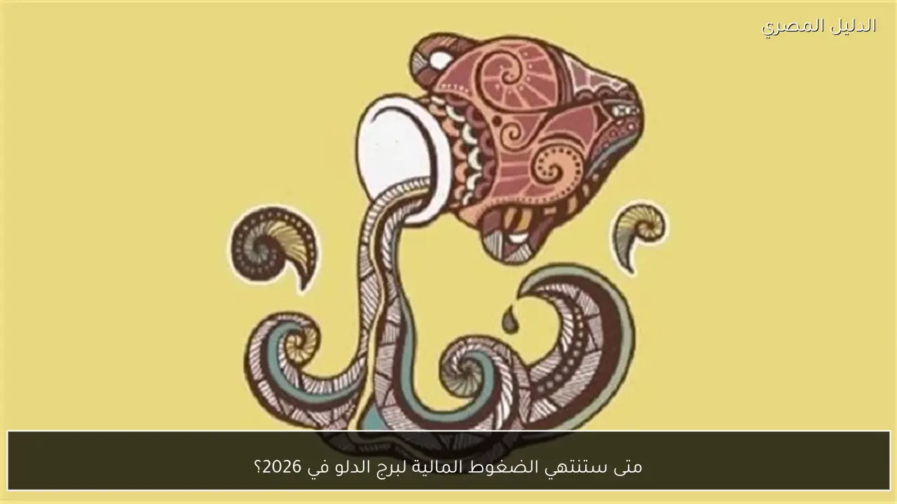 متى ستنتهي الضغوط المالية لبرج الدلو في 2026؟