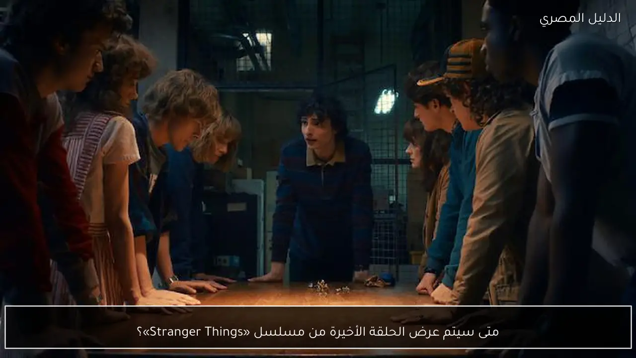متى سيتم عرض الحلقة الأخيرة من مسلسل «Stranger Things»؟