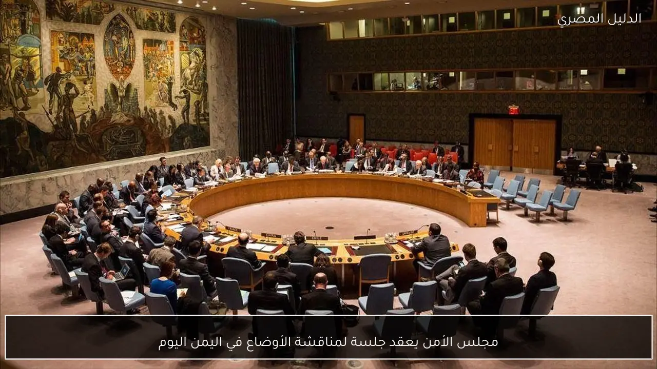 مجلس الأمن يعقد جلسة لمناقشة الأوضاع في اليمن اليوم