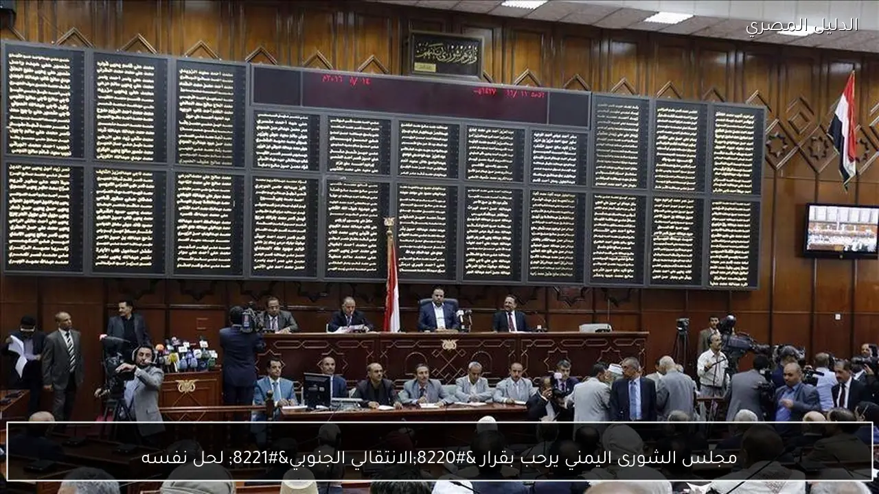 مجلس الشورى اليمني يرحب بقرار “الانتقالي الجنوبي” لحل نفسه