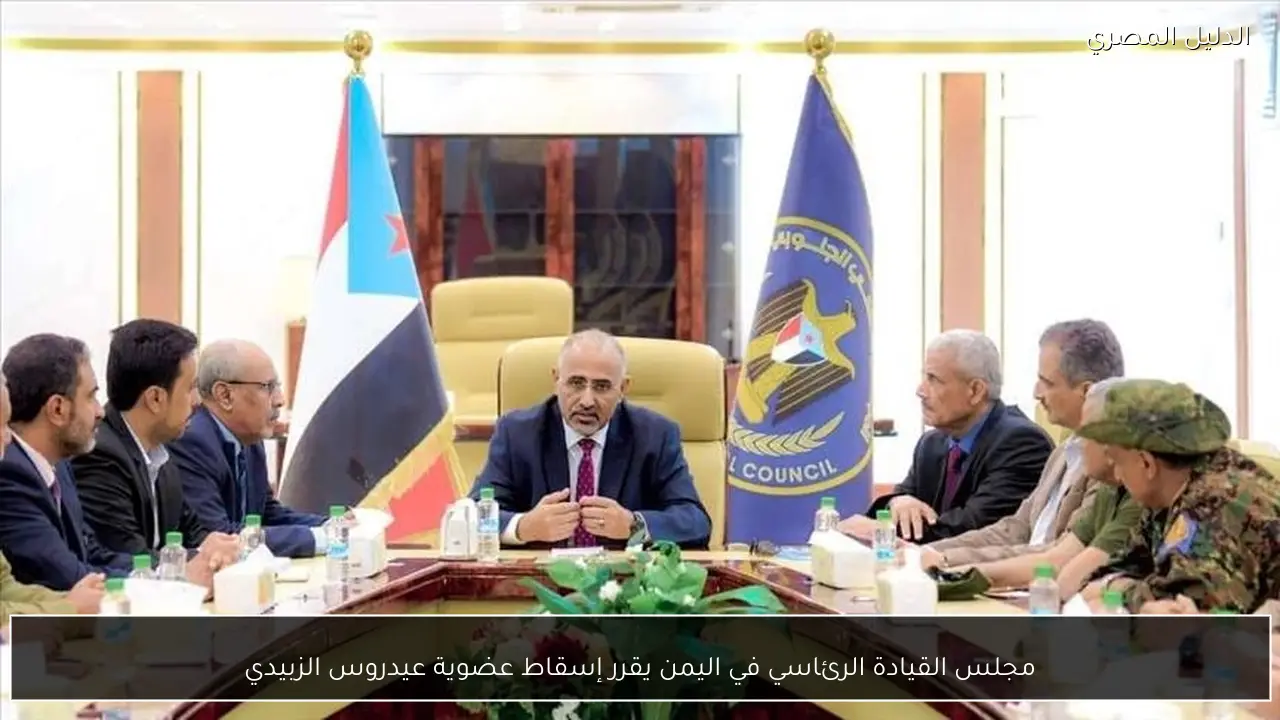 مجلس القيادة الرئاسي في اليمن يقرر إسقاط عضوية عيدروس الزبيدي