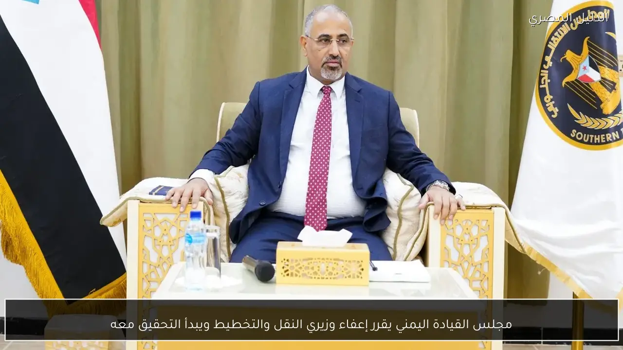 مجلس القيادة اليمني يقرر إعفاء وزيري النقل والتخطيط ويبدأ التحقيق معه