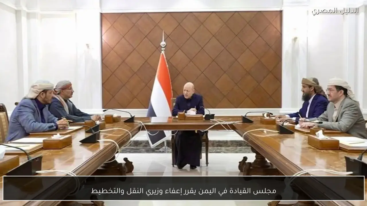 مجلس القيادة في اليمن يقرر إعفاء وزيري النقل والتخطيط