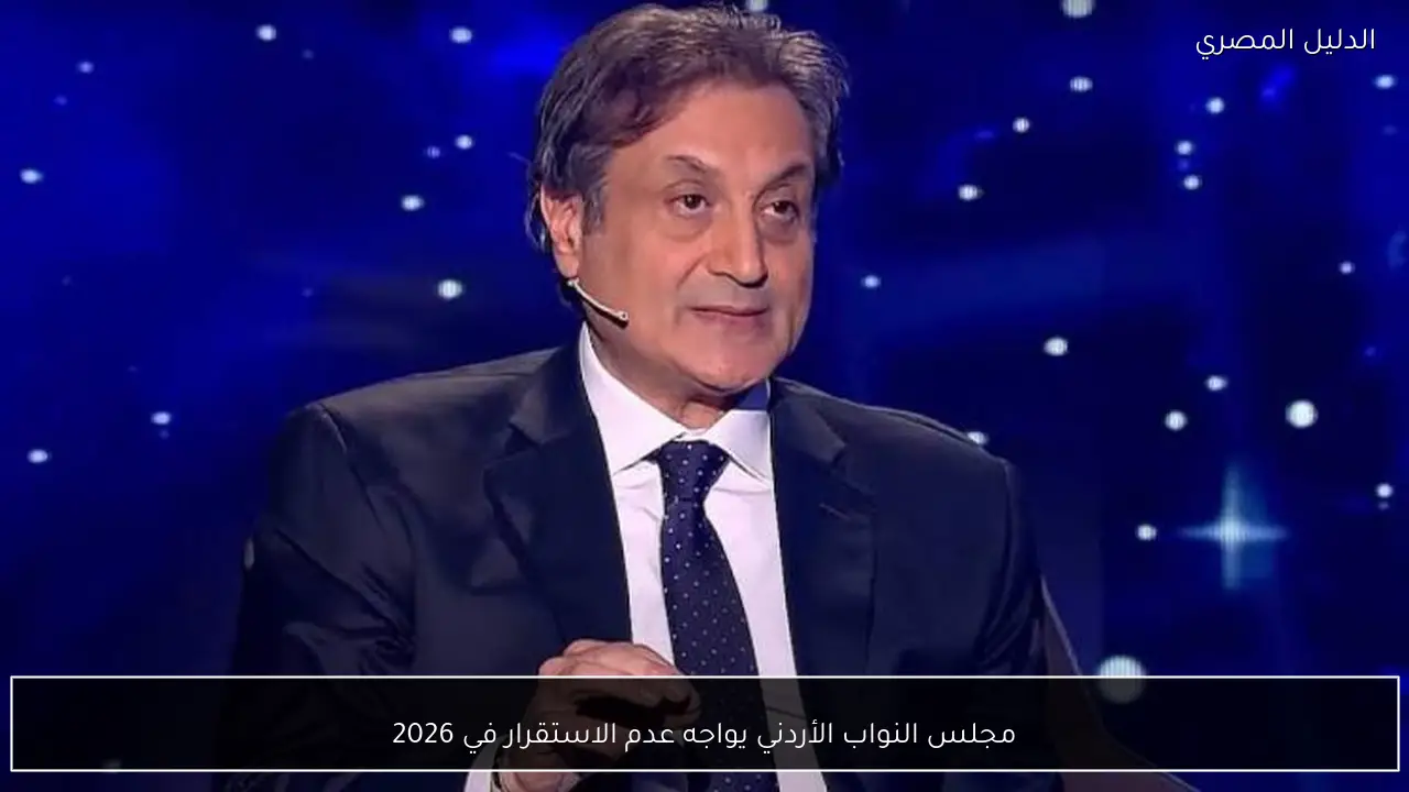 مجلس النواب الأردني يواجه عدم الاستقرار في 2026