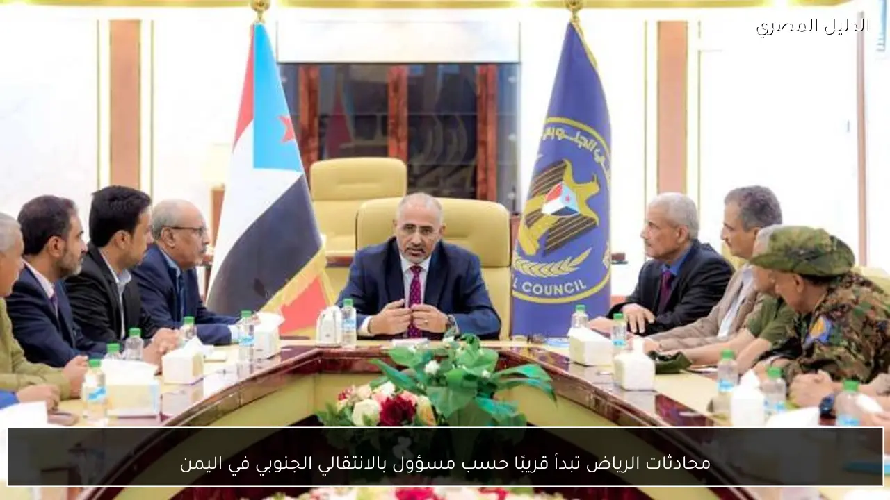 محادثات الرياض تبدأ قريبًا حسب مسؤول بالانتقالي الجنوبي في اليمن