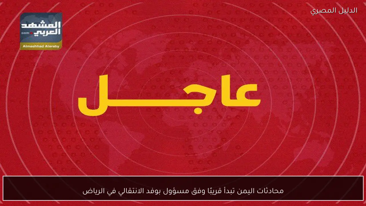 محادثات اليمن تبدأ قريبًا وفق مسؤول بوفد الانتقالي في الرياض