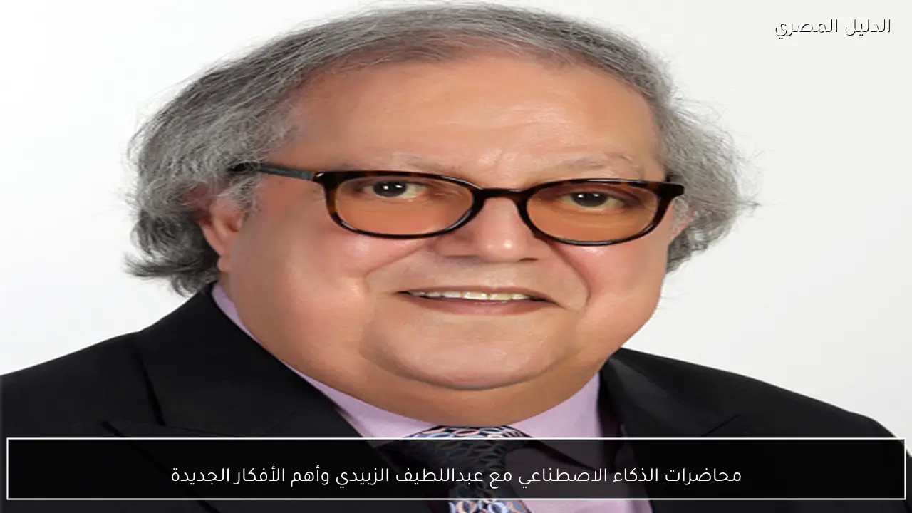 محاضرات الذكاء الاصطناعي مع عبداللطيف الزبيدي وأهم الأفكار الجديدة