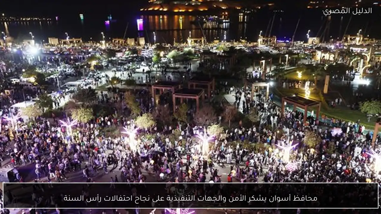 محافظ أسوان يشكر الأمن والجهات التنفيذية على نجاح احتفالات رأس السنة