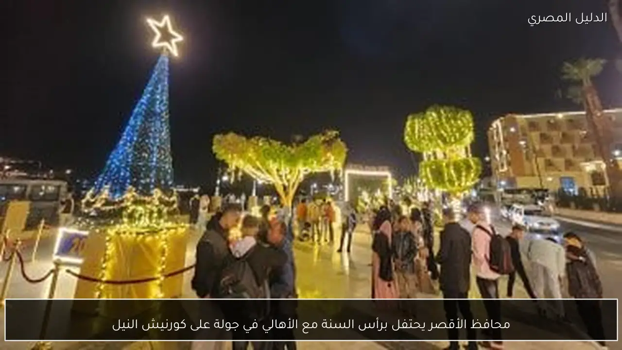 محافظ الأقصر يحتفل برأس السنة مع الأهالي في جولة على كورنيش النيل