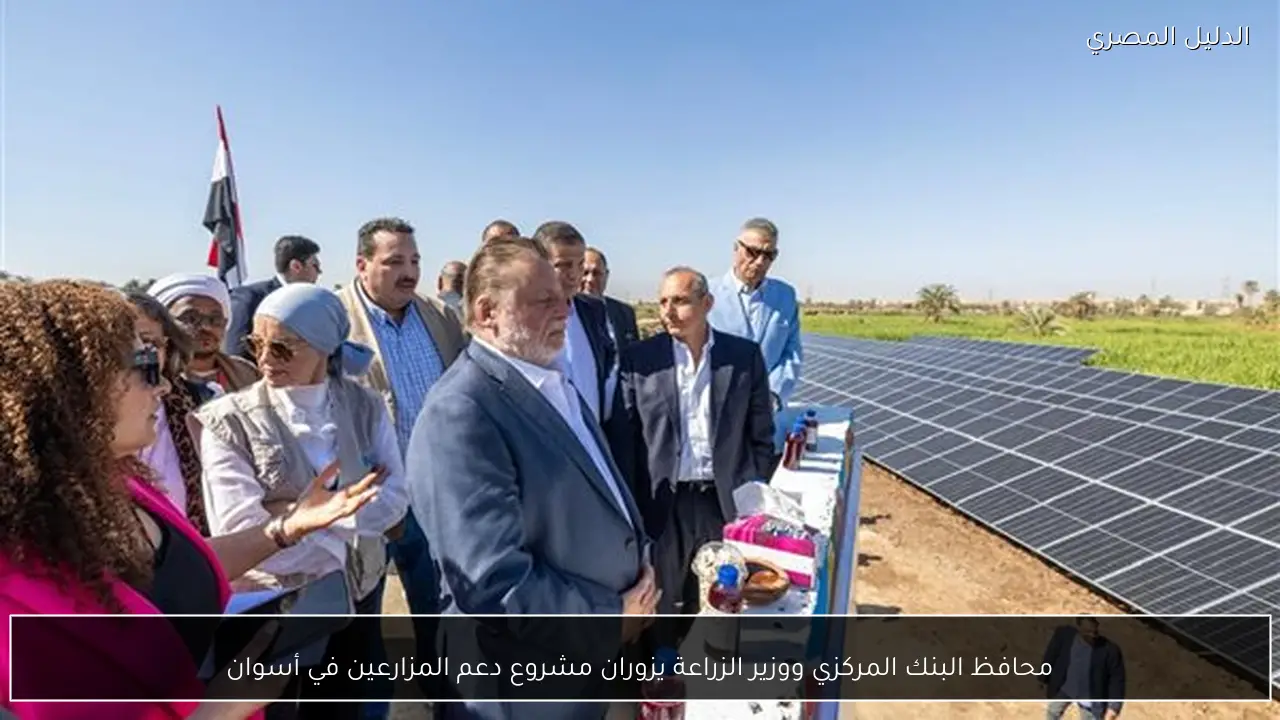 محافظ البنك المركزي ووزير الزراعة يزوران مشروع دعم المزارعين في أسوان