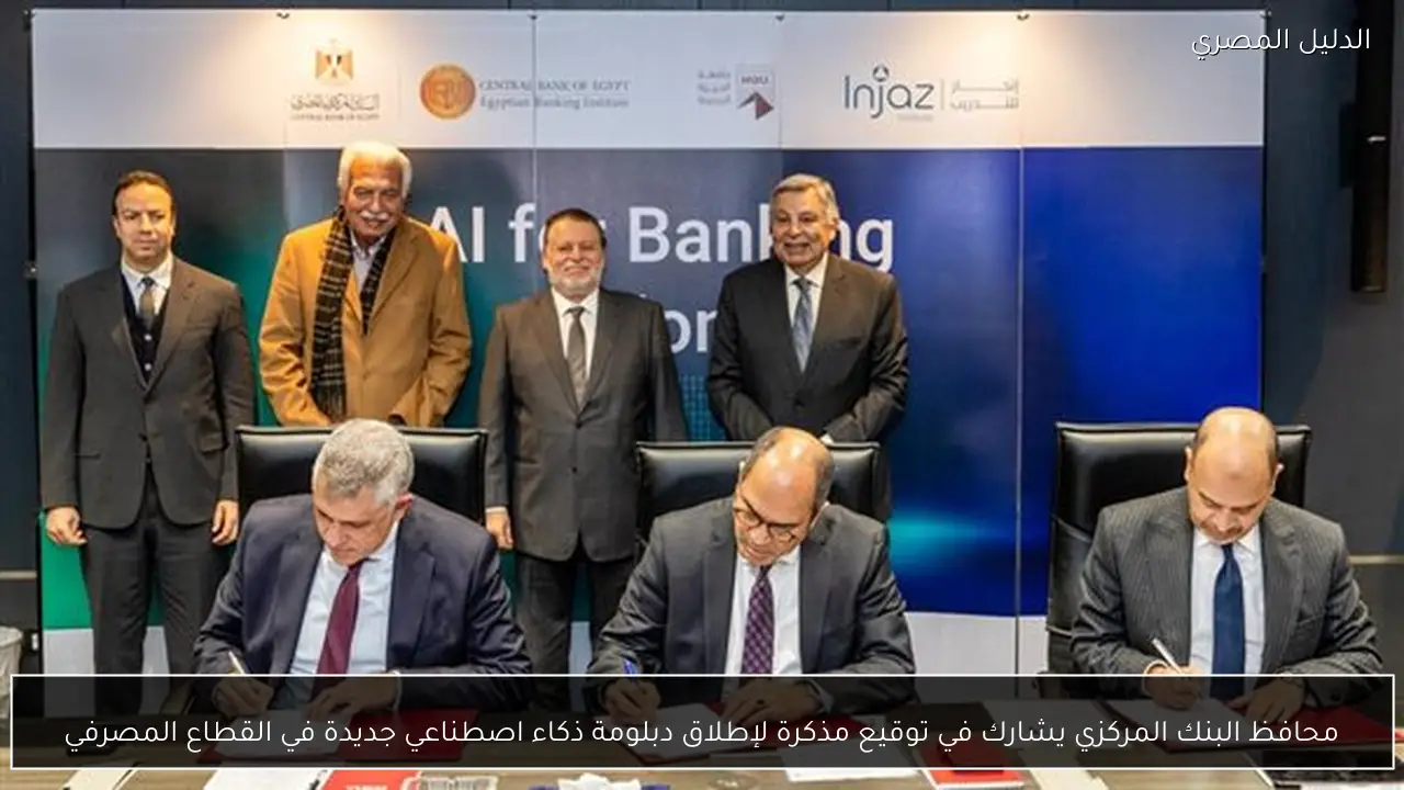 محافظ البنك المركزي يشارك في توقيع مذكرة لإطلاق دبلومة ذكاء اصطناعي جديدة في القطاع المصرفي