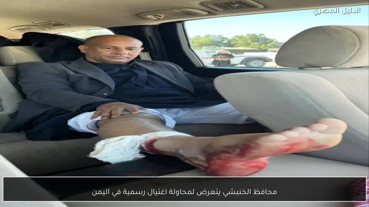 محافظ الخنبشي يتعرض لمحاولة اغتيال رسمية في اليمن
