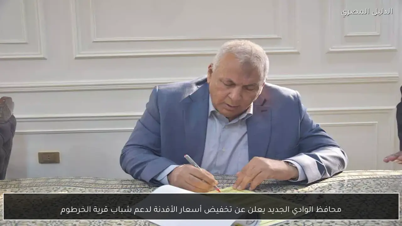 محافظ الوادي الجديد يعلن عن تخفيض أسعار الأفدنة لدعم شباب قرية الخرطوم