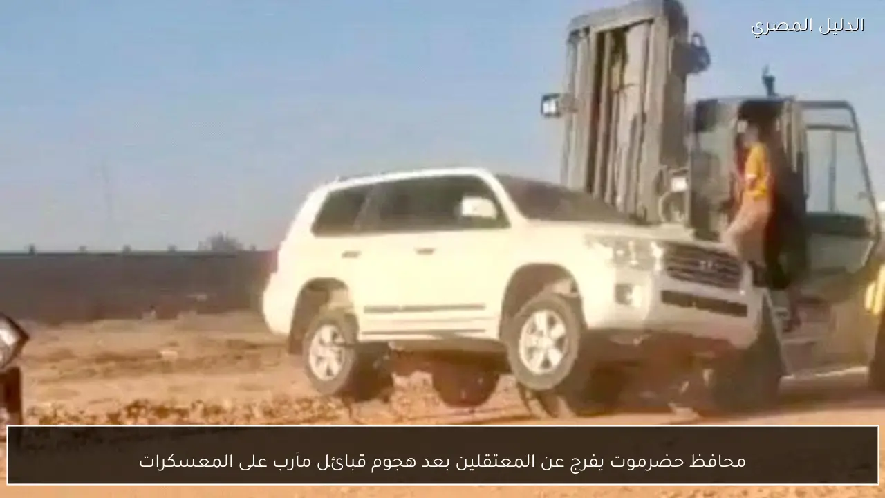 محافظ حضرموت يفرج عن المعتقلين بعد هجوم قبائل مأرب على المعسكرات