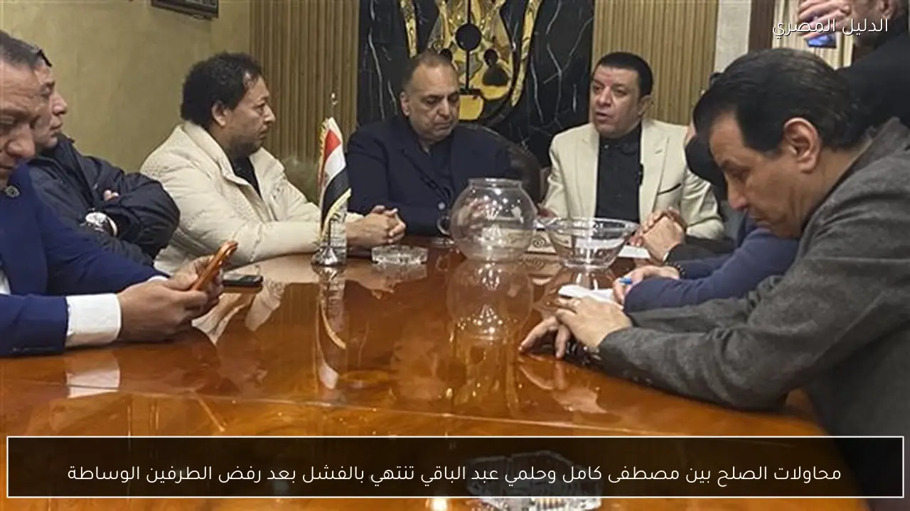 محاولات الصلح بين مصطفى كامل وحلمي عبد الباقي تنتهي بالفشل بعد رفض الطرفين الوساطة