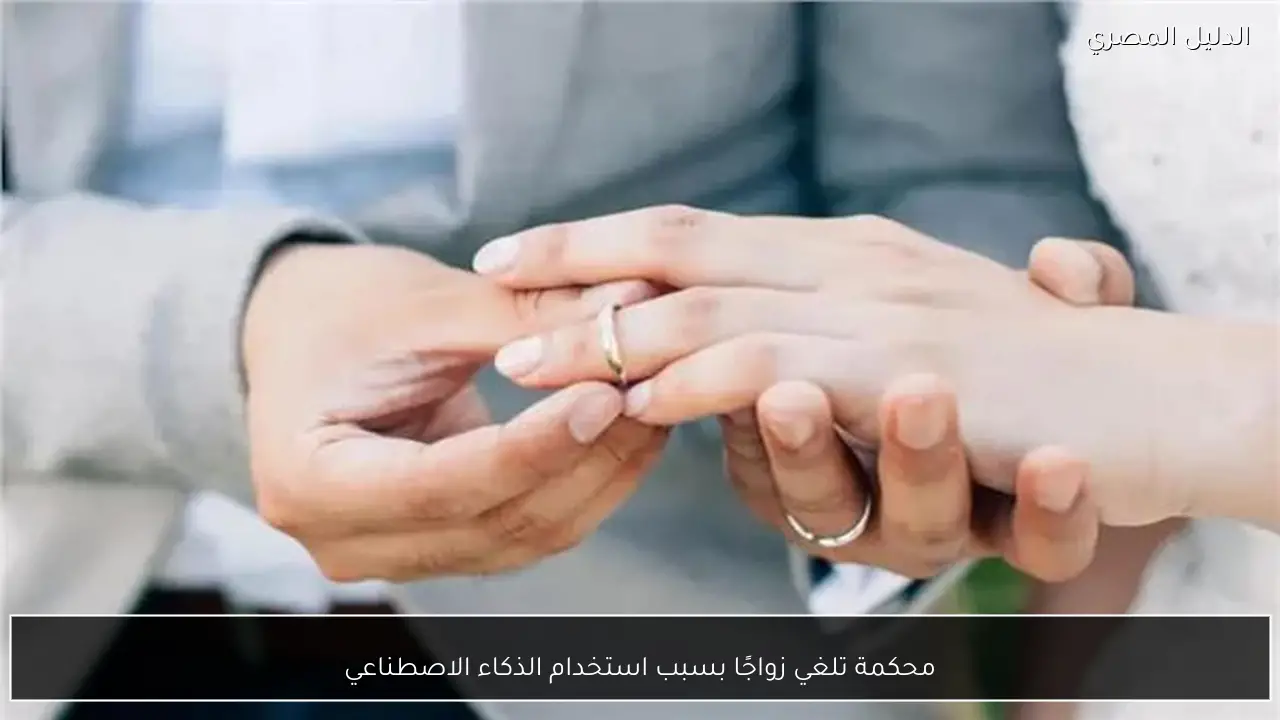 محكمة تلغي زواجًا بسبب استخدام الذكاء الاصطناعي