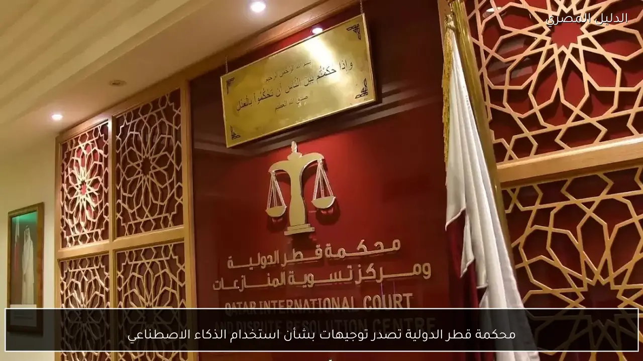 محكمة قطر الدولية تصدر توجيهات بشأن استخدام الذكاء الاصطناعي