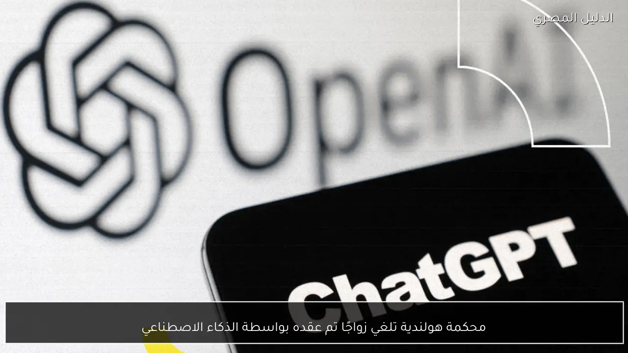 محكمة هولندية تلغي زواجًا تم عقده بواسطة الذكاء الاصطناعي