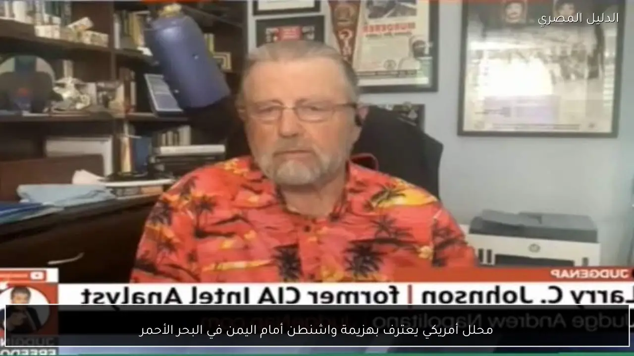 محلل أمريكي يعترف بهزيمة واشنطن أمام اليمن في البحر الأحمر