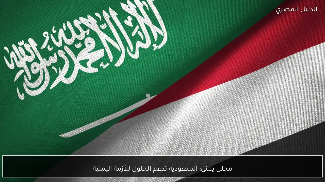 محلل يمني: السعودية تدعم الحلول للأزمة اليمنية