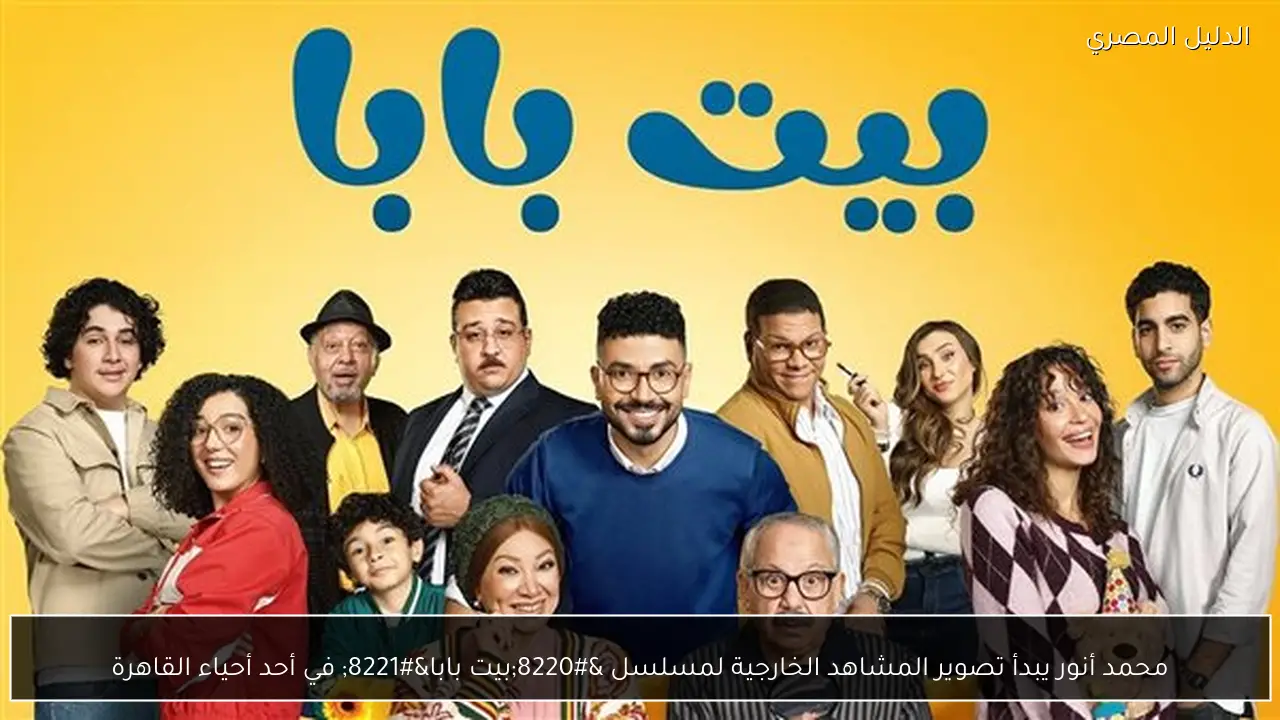 محمد أنور يبدأ تصوير المشاهد الخارجية لمسلسل “بيت بابا” في أحد أحياء القاهرة