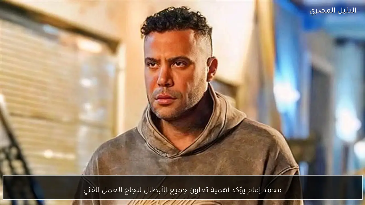 محمد إمام يؤكد أهمية تعاون جميع الأبطال لنجاح العمل الفني