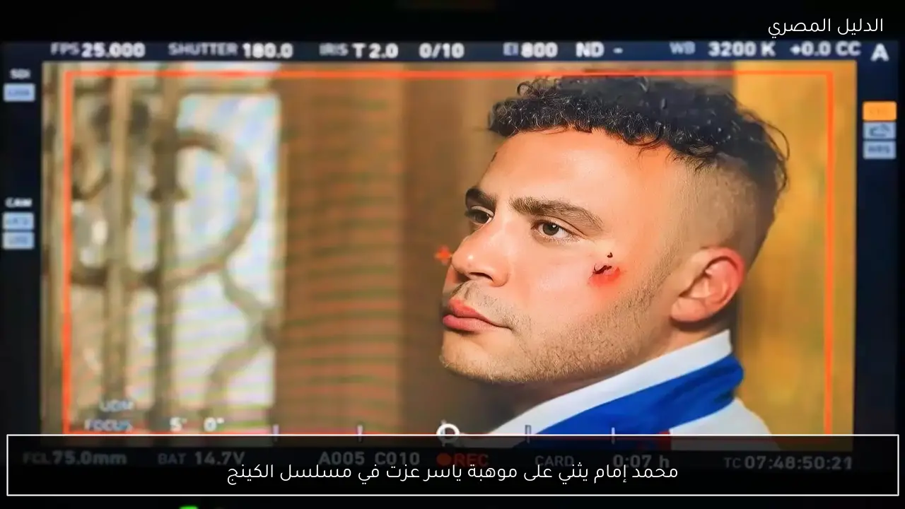 محمد إمام يثني على موهبة ياسر عزت في مسلسل الكينج